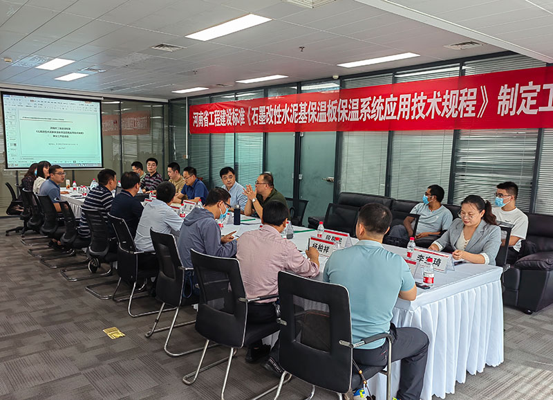 河南省工程建設標準《石墨改性水泥基保溫板保溫系統應用技術規程》制定工作啟動會順利舉行-2-20230824074549