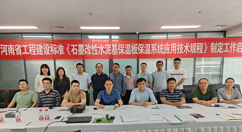 河南省工程建設標準《石墨改性水泥基保溫板保溫系統應用技術規程》制定工作啟動會順利舉行-4-20230824074601